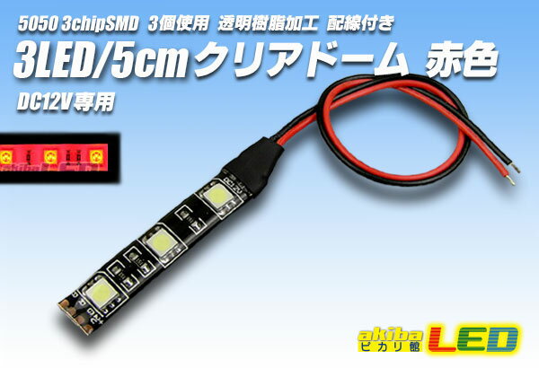 3LED/5cmクリアドーム配線付 赤色