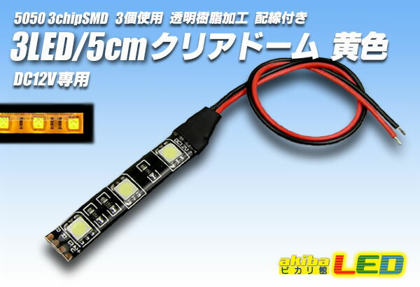 3LED/5cmクリアドーム配線付 黄色