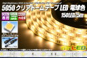 5050テープLED 30LED/m クリアドーム 電球色 5m