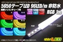 5050テープLED 96LED/m 非防水 RGB 1m アノードCOM