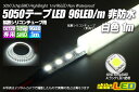 5050テープLED 96LED/m 非防水 白色 1m