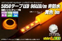 5050テープLED 96LED/m 非防水 黄色 1m