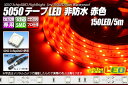 5050テープLED 30LED/m 非防水 赤色 5m