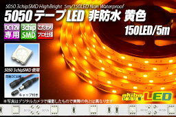 5050テープLED 30LED/m 非防水 黄色 5m