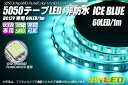 5050テープLED 60LED/m 非防水 アイスブルー 1m