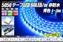 5050テープLED 60LED/m 非防水 青色 1m