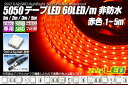 5050テープLED 60LED/m 非防水 赤色 3m