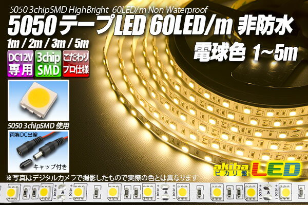 5050テープLED 60LED/m 非防水 電球色 5m 白基板