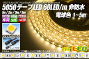 5050テープLED 60LED/m 非防水 電球色 5m