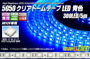 5050テープLED 60LED/m クリアドーム 青色 5m