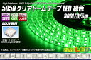 ご注文タイミングやご注文内容によっては、 購入履歴からのご注文キャンセル、修正を 受け付けることができない場合がございます。 ACアダプターはこちら ※テープにあったアダプターをお選びください。 「5050テープLED 60LED/m クリアドーム」 発光色 バリエーション ○ 白色 　　300LED/5m ● 青色 　　300LED/5m ● 赤色 　　300LED/5m ● 黄色 　　300LED/5m ● 緑色 　　300LED/5m ● 電球色 　　300LED/5m RGB 　　300LED/5m5050テープLED 60LED/m クリアドーム 緑色 商品説明 当社オリジナル設計 施工業者様とのコラボ企画により生まれた、当社オリジナルのテープLEDです。 度重なる打ち合わせと製品テストを行い、無駄なコストを徹底的に省きLEDの大量購入契約を行った為、LEDの質を落とさずに従来品からかなりのコストダウンが成功しました。 製品特徴 一般的に売られている安価な製品とは物が違います!!比べて頂ければ一目瞭然です。 紫外線や経年変化による黄変や硬化に優れたシリコン樹脂採用。 店舗照明等の業務用からホビーまで幅広く使用ができ、多くの業者様にご満足いただき、リピートいただいております。 簡単接続 DC12Vの電源に接続するだけの簡単点灯。 裏面両面テープ付き、1ユニット（LED3個）単位でカットが可能です。 プロも納得の製品 中国自社専属工場製造だから安心!! LED専門店の当社が厳選したAAランクのLEDを使用し、点灯検査及びエージング後日本に向けて出荷、日本国内到着後、最終の点灯確認の上出荷致します。 こだわり抜いた安心のテープLEDを是非お試し下さい。 仕様 5050テープLED 60LED/m クリアドーム 緑色 5m（300LED）　10,584円 ・テープ幅 ： 10mm ・長さ ： 5m ・LED種類 ： 5050 3chipSMD ・LED数 ： 300LED ・定格電力 ： 72W ・5m点灯時消費電力 ： 約33W程度 ・仕様 ： シリコン樹脂防水　等級：IP65 ・発光色 ： ● 緑色 ・テープ色 ： 白 ・DC12V専用 ・1ユニット（LED3個）50mm単位でカット可能 ・配線 ： 両端DCコネクタ出線 Item Information テープ幅 10mm 長さ 5m LED種類 5050 3chipSMD LED数 300LED 定格電力 72W 5m点灯時消費電力 約33W程度 仕様 シリコン樹脂防水　等級：IP65 発光色 ● 緑色 テープ色 白 入力電圧 DC12V専用 配線 両端DCコネクタ出線 説明 ・1ユニット（LED3個）50mm単位でカット可能 備考 適合アダプター(別売り)： ○ACアダプター12V 5Aで、5m点灯可能 ご注意 ※木製棚等放熱が出来ない箇所への取り付けは早期点灯不良の元となります。 　金属プレート等設置の上テープLEDの取り付け又は非防水型の使用をおすすめ致します。 ※写真の色はイメージです。実際の色とは異なります。 ※テープLEDは安心の1年保証 　加工や取付後の製品にはご対応が出来ませんので、商品到着時必ず点灯確認を行い、 　万が一不具合のある場合には初期不良対応1週間以内にご連絡をお願い致します。 ■テープLEDに関しましてのご注意 こちらをお読みいただき、ご了承の上お買い求め下さい。