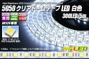 5050テープLED 60LED/m クリアドーム 白色 5m