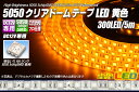 5050テープLED 60LED/m クリアドーム 黄色 5m