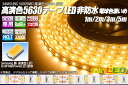 高演色5630テープLED 60LED/m 非防水 電球色濃いめ 2700K 5m