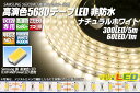 高演色5630テープLED 60LED/m 非防水 ナチュラルホワイト 4000K 5m