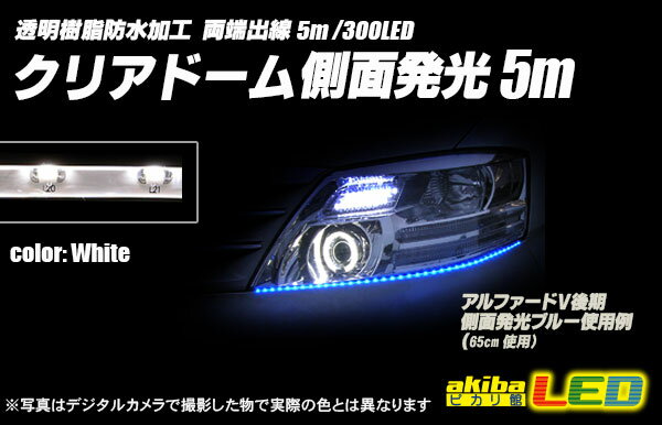 5m側面発光クリアドームテープLED 白色