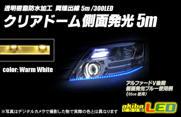 5m側面発光クリアドームテープLED 電球色