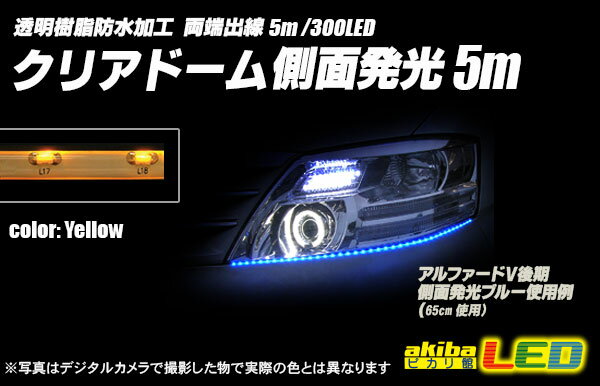 5m側面発光クリアドームテープLED 黄色