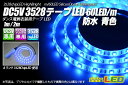 DC5V 3528テープLED 60LED/m 防水 青色 1m