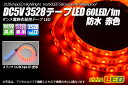 DC5V 3528テープLED 60LED/m 防水 赤色 1m