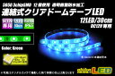 12LED/30cm クリアドームテープLED 緑色