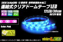 12LED/30cm クリアドームテープLED ピンク