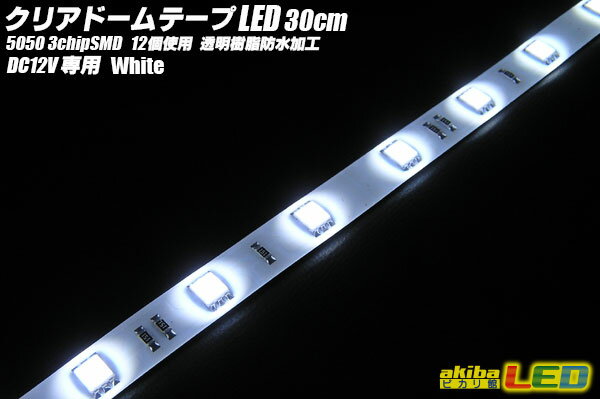 12LED/30cm クリアドームテープLED 白色