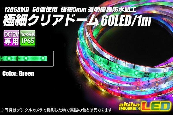 極細クリアドームテープLED 1m 緑色