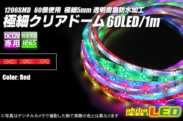 極細クリアドームテープLED 1m 赤色