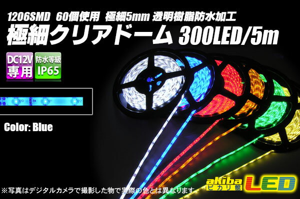 極細クリアドームテープLED 5m 青色