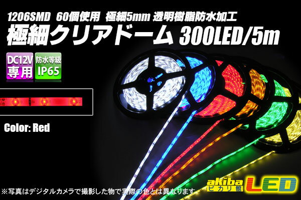 極細クリアドームテープLED 5m 赤色