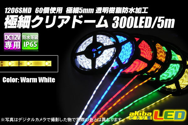 極細クリアドームテープLED 5m 電球色