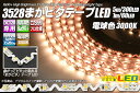 3528まがピタテープLED 電球色 3000K 300LE...