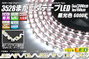 3528まがピタテープLED 昼光色 6000K 60LED/1m