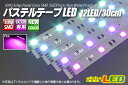 パステルテープLED 12LED/30cm 配線付 ピンク