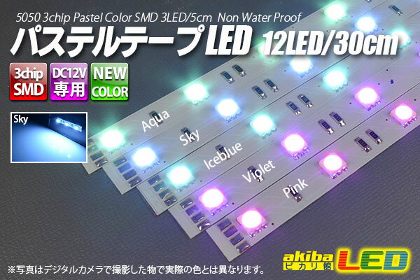 パステルテープLED 12LED/30cm 配線付 Sky