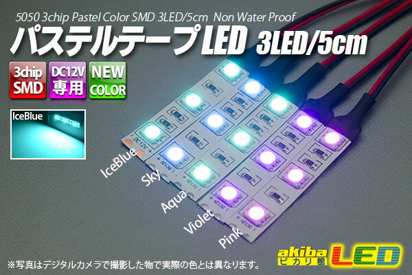 パステルテープLED 3LED/5cm 配線付 アイスブルー