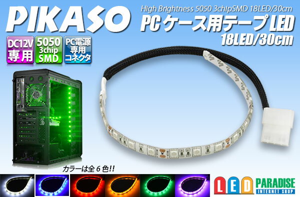 PIKASO PCケース用テープLED 18LED/30cm 青