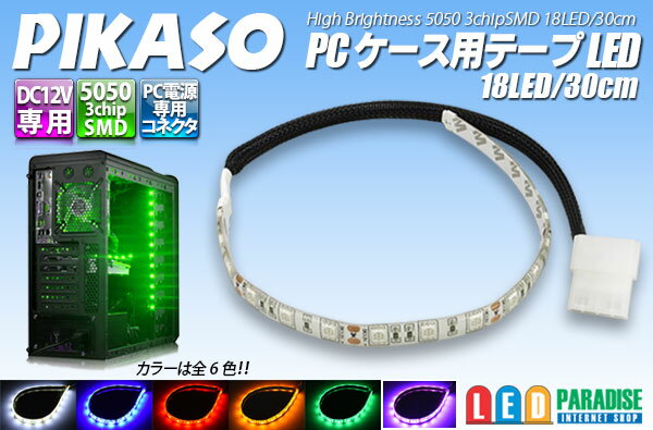 PIKASO PCケース用テープLED 18LED/30cm ピ