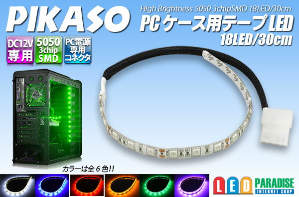 PIKASO PCケース用テープLED 18LED/30cm 赤