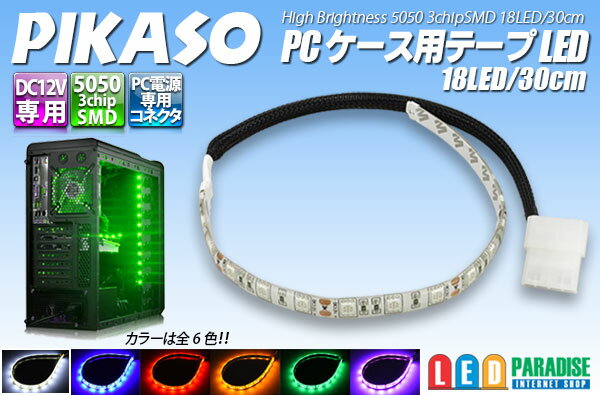 PIKASO PCケース用テープLED 18LED/30cm 白