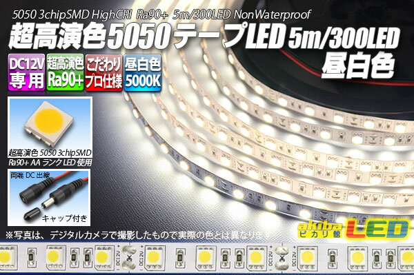 超高演色5050テープLED 60LED/m 非防水 昼白色 5000K 5m