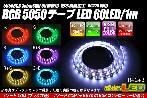 RGB 60LED/1m 防水テープLED　アノードCOM