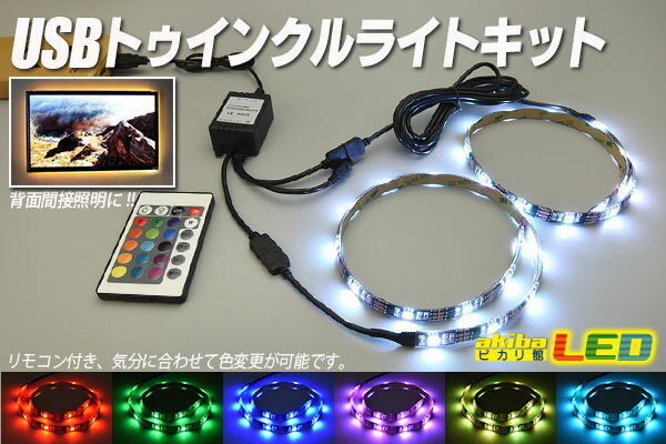 USB トゥインクルライトキット