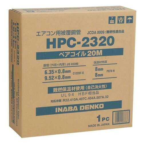 因幡電工 HPC-2320 ペアコイル 20M エアコン用 被覆銅管 エアコン据付 配管 軟質 コイル管 イナバ 部材