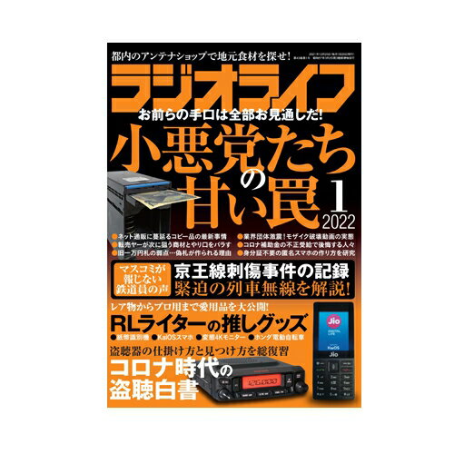 三才ブックス ラジオライフ2022年1月号(発売日2021/11/25)