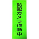 特徴 ・蛍光緑色に黒文字の防犯ステッカー ・ビッグサイズでマンションや店舗の入り口などに最適 ・大きさは約400(縦)×150(横) mm