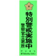 防犯ステッカー「特別警戒実施中　警察官立寄所」 SS-650A