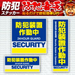 防犯ステッカーセキュリティステッカー防犯装置作動中OS-182