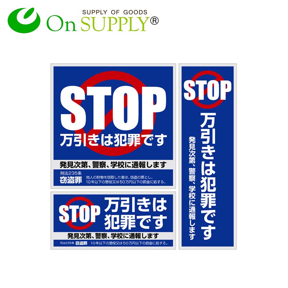 【定形外郵便 送料無料】防犯ステッカー セキュリティステッカー 万引防止01 万引は犯罪です OS-188 シール 防犯 日本語 3種類 青 ブルー 目立つ かんたん お手軽 小売店 スーパー コンビニ 百貨店 店舗 お店 万引防止 万引対策 グッズ 窃盗 泥棒 盗難 犯罪防止